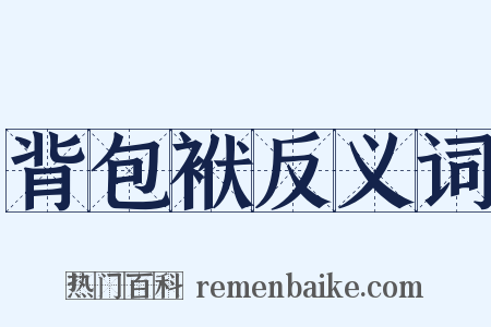 背包袱反义词是什么意思的图片